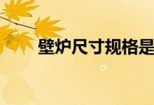 壁炉尺寸规格是多少（有什么分类）