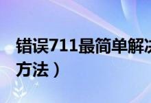 错误711最简单解决方法（电脑711最快解决方法）
