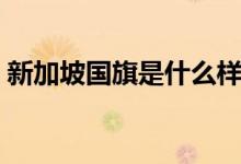新加坡国旗是什么样子的图片（新加坡国旗）