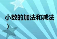 小数的加法和减法（小数的加法和减法知识点）