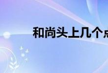 和尚头上几个点（大家可以看看）