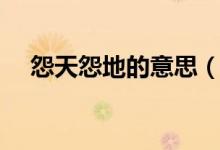 怨天怨地的意思（词语怨天怨地的意思）