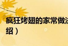 疯狂烤翅的家常做法（疯狂烤翅的家常做法介绍）