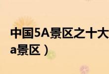 中国5A景区之十大海景（国内有哪些海景类5a景区）