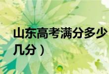 山东高考满分多少（2021年山东高考满分是几分）