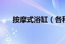按摩式浴缸（各种按摩浴缸尺寸分析）