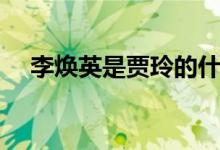 李焕英是贾玲的什么人（李焕英的简介）