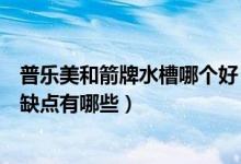 普乐美和箭牌水槽哪个好（普乐美水槽怎么样普乐美水槽优缺点有哪些）