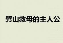 劈山救母的主人公（劈山救母是什么故事）