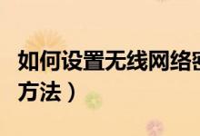 如何设置无线网络密码（更改无线网络密码的方法）