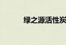 绿之源活性炭怎么样（怎么用）