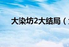 大染坊2大结局（大染坊第二部的结局）