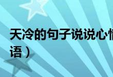 天冷的句子说说心情（形容天冷的说说心情短语）