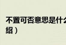 不置可否意思是什么（不置可否解释及出处介绍）
