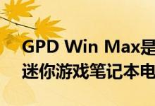 GPD Win Max是一款带有集成游戏手柄的迷你游戏笔记本电脑