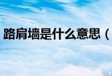 路肩墙是什么意思（和护肩墙的区别是什么）