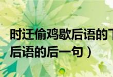 时迁偷鸡歇后语的下一句是什么（时迁偷鸡歇后语的后一句）