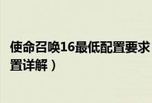 使命召唤16最低配置要求（使命召唤16最低配置以及推荐配置详解）