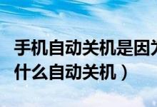 手机自动关机是因为什么原因造成的（手机为什么自动关机）