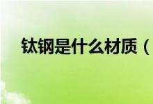 钛钢是什么材质（和不锈钢有什么区别）