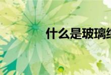 什么是玻璃纸（有什么作用）