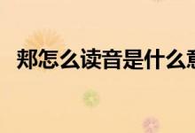 郏怎么读音是什么意思是什么（郏怎么读）