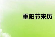 重阳节来历（重阳节的由来）