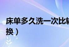 床单多久洗一次比较好（床单多长时间进行更换）