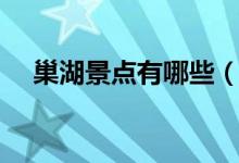 巢湖景点有哪些（关于巢湖景点有哪些）