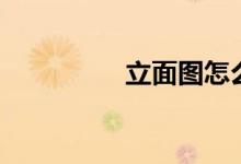 立面图怎么画（立面图）