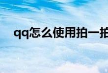 qq怎么使用拍一拍（使用拍一拍的方法）
