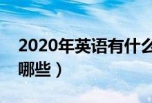 2020年英语有什么考试（有关英语的考试有哪些）