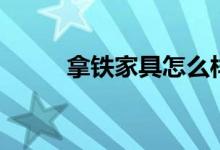 拿铁家具怎么样（拿铁家具简介）