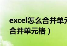 excel怎么合并单元格保留数据（excel怎么合并单元格）
