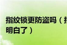 指纹锁更防盗吗（指纹防盗门锁利与弊看完就明白了）