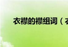 衣襟的襟组词（衣襟的襟组词有哪些）