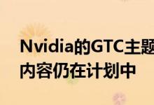 Nvidia的GTC主题演讲被取消但其他流媒体内容仍在计划中