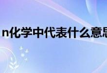 n化学中代表什么意思（化学中n的意思简介）