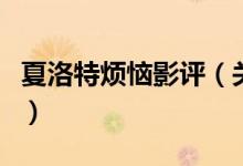 夏洛特烦恼影评（关于电影夏洛特烦恼的评价）