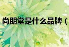 尚朋堂是什么品牌（尚朋堂的电磁炉怎么样）