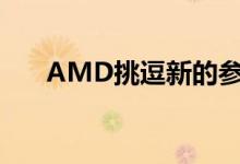 AMD挑逗新的参考显卡散热解决方案