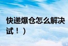 快递爆仓怎么解决（有这几种解决方法等你尝试！）
