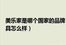 美乐家是哪个国家的品牌（美乐乐家具是大品牌吗美乐乐家具怎么样）