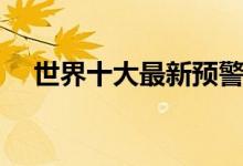 世界十大最新预警机（中国排名很喜人）