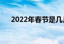 2022年春节是几月几号（春节的由来）