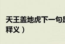 天王盖地虎下一句是什么（有关天王盖地虎的释义）