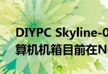 DIYPC Skyline-060WB黑色ATX全塔式计算机机箱目前在Newegg发售