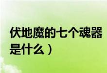 伏地魔的七个魂器（哈利波特伏地魔魂器分别是什么）