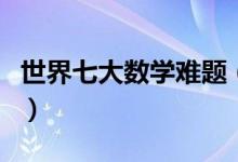 世界七大数学难题（世界上最难的七大数学题）