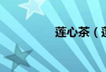 莲心茶（莲心茶的做法）